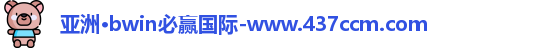 bwin必赢